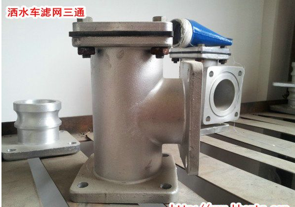 洒水车过滤网三通